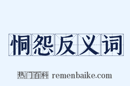 恫怨反义词是什么意思的图片